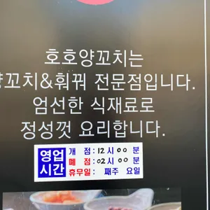호호양꼬치 리뷰 사진