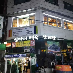 심마니백숙 리뷰 사진