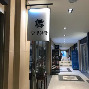 달빛찬장 리뷰 사진