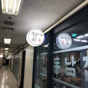 동남집 리뷰 사진