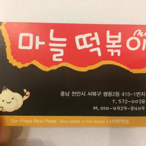 TTEOK BOKKI 리뷰 사진
