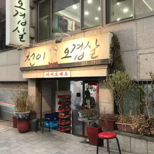 천이오겹살 리뷰 사진