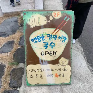 갯동산 평대 바당국수 리뷰 사진