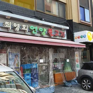 최영희언양불고기 리뷰 사진