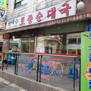 신대감토종순대국 리뷰 사진