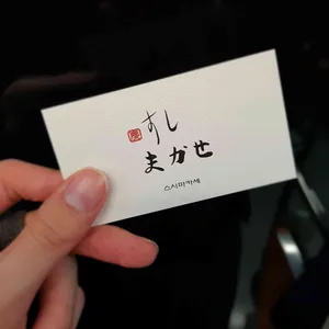 스시마카세 리뷰 사진