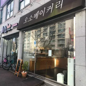 오소베이커리 리뷰 사진