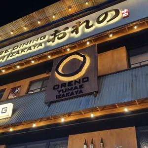 오레노 유메 리뷰 사진