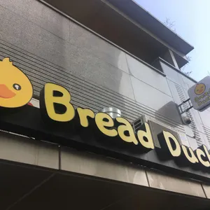 브레드덕 리뷰 사진