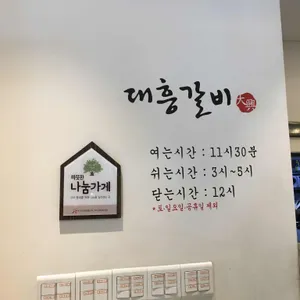대흥갈비 리뷰 사진