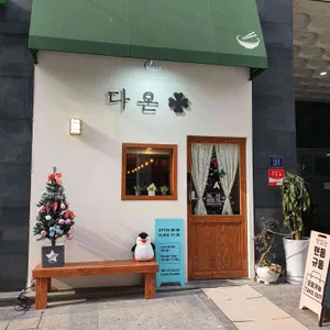 다온 리뷰 사진