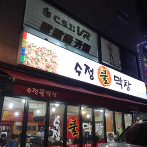 수정 불막창 리뷰 사진