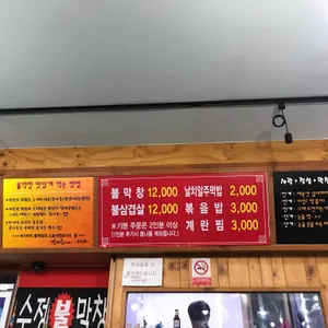 수정 불막창 리뷰 사진