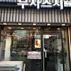무사스시 & 참치 리뷰 사진
