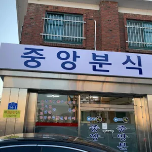 중앙분식 리뷰 사진