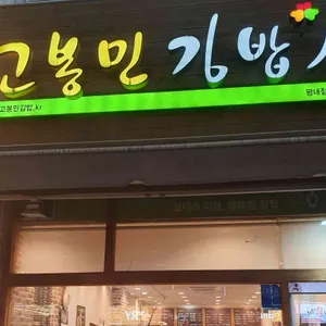 고봉민김밥인 리뷰 사진