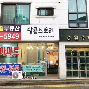달콤스토리 리뷰 사진