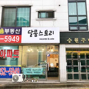 달콤스토리 리뷰 사진