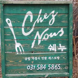 쉐누 리뷰 사진