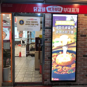 박가부대찌개 리뷰 사진