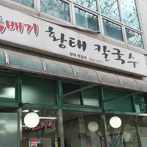 황태 뚝배기 칼국수 리뷰 사진