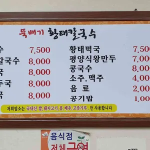 황태 뚝배기 칼국수 리뷰 사진