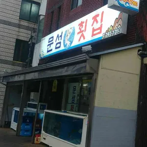 문섬횟집 리뷰 사진