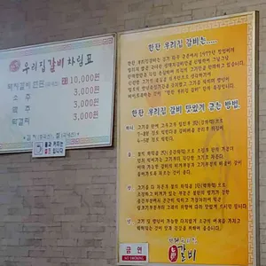 우리집갈비 리뷰 사진