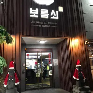 보름쇠 리뷰 사진