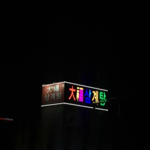 대복삼계탕 리뷰 사진