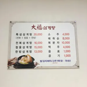 대복삼계탕 리뷰 사진