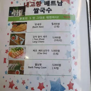 내고향베트남쌀국수 리뷰 사진