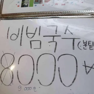 내고향베트남쌀국수 리뷰 사진