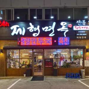 제형면옥 리뷰 사진