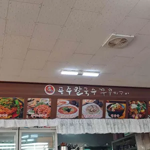 공주칼국수 리뷰 사진