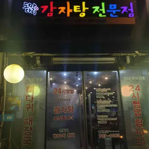 도마다리감자탕 리뷰 사진