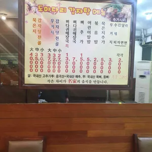 도마다리감자탕 리뷰 사진