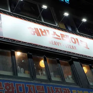 헤비스테이크 리뷰 사진