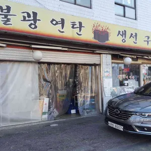 불광연탄생선구이 리뷰 사진