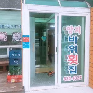 양지바위횟집 리뷰 사진