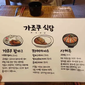 가조쿠식당 리뷰 사진