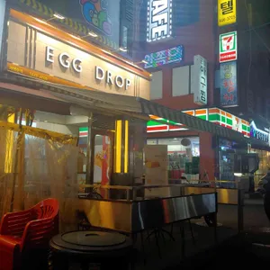 에그드랍 리뷰 사진