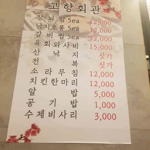 고향회관 리뷰 사진