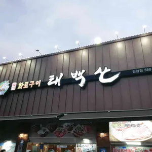 태백산 리뷰 사진