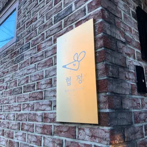 협정 리뷰 사진