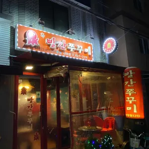 빨간쭈꾸미 리뷰 사진