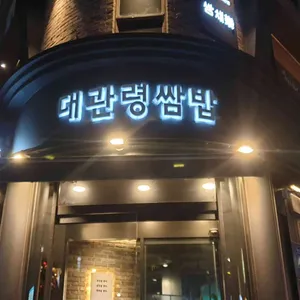 대관령쌈밥 리뷰 사진