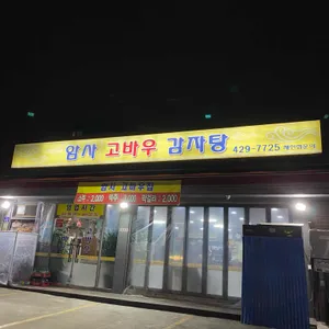암사고바우감자탕 리뷰 사진