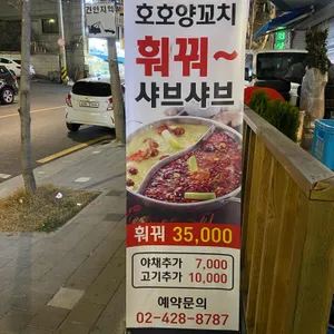 호호양꼬치 리뷰 사진