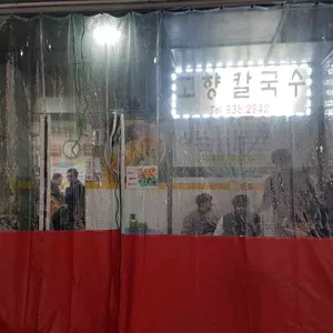고향칼국수 리뷰 사진